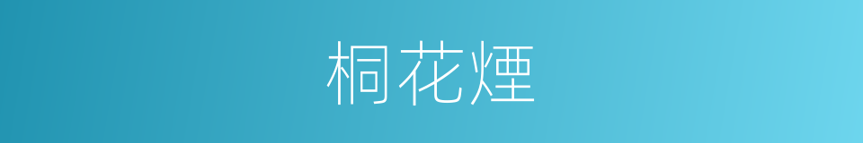 桐花煙的意思