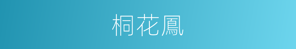 桐花鳳的意思