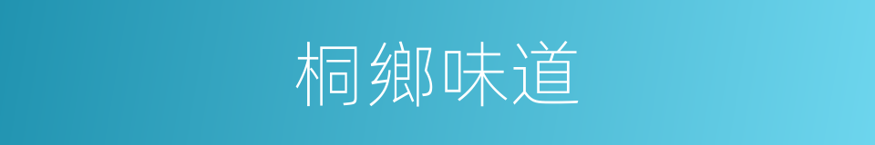 桐鄉味道的同義詞