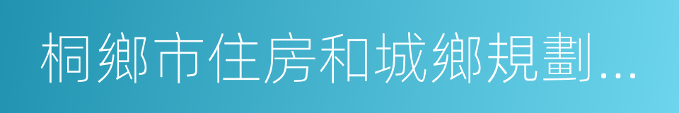 桐鄉市住房和城鄉規劃建設局的同義詞