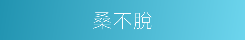 桑不脫的同義詞