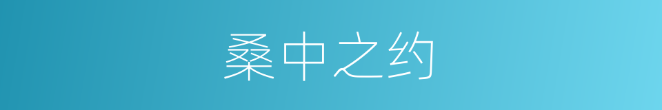 桑中之约的意思