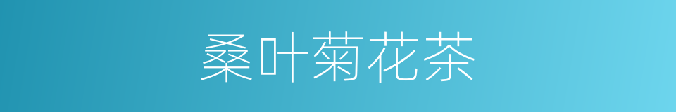 桑叶菊花茶的同义词