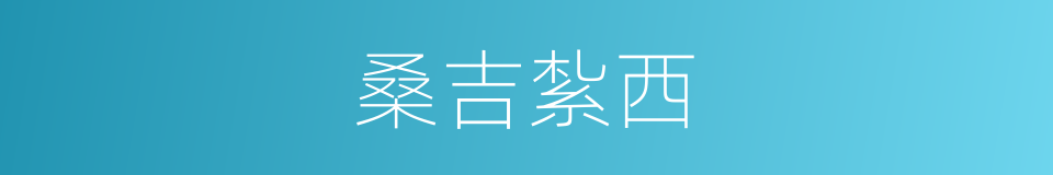 桑吉紮西的同義詞