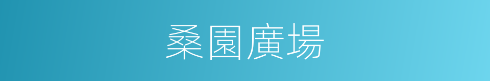 桑園廣場的同義詞