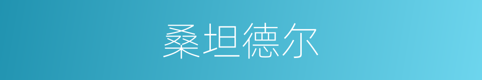 桑坦德尔的同义词