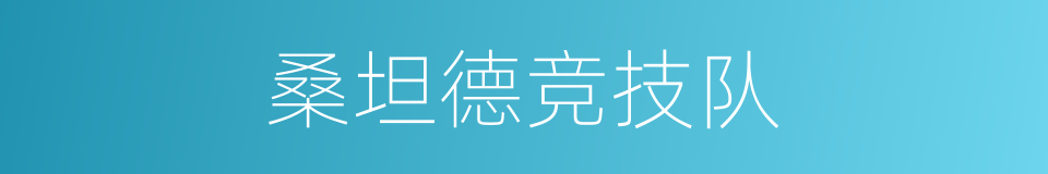 桑坦德竞技队的同义词