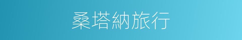 桑塔納旅行的同義詞