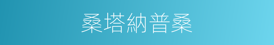 桑塔納普桑的同義詞