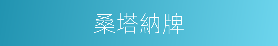 桑塔納牌的同義詞