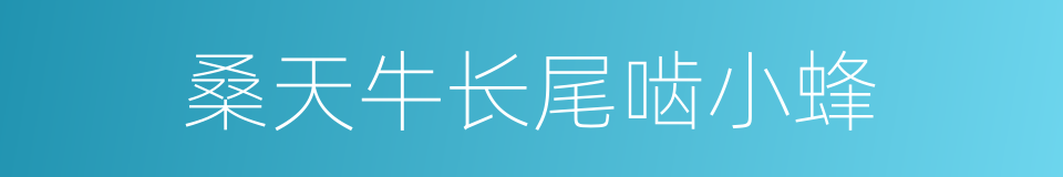 桑天牛长尾啮小蜂的同义词