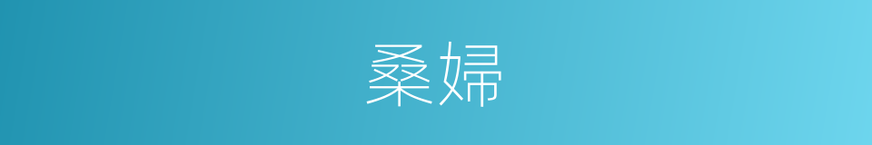 桑婦的意思