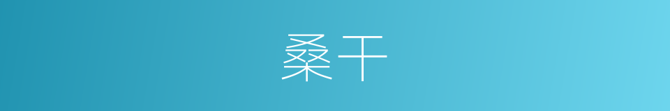 桑干的意思