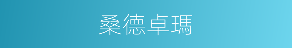 桑德卓瑪的同義詞