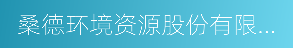 桑德环境资源股份有限公司的同义词