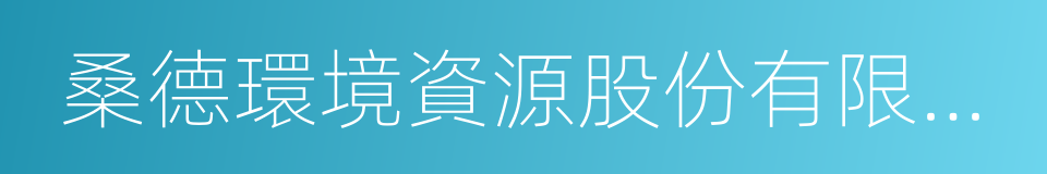 桑德環境資源股份有限公司的同義詞