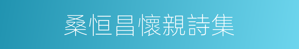 桑恒昌懷親詩集的同義詞