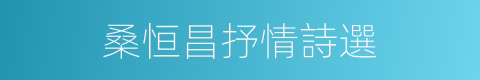 桑恒昌抒情詩選的同義詞