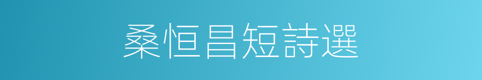 桑恒昌短詩選的同義詞