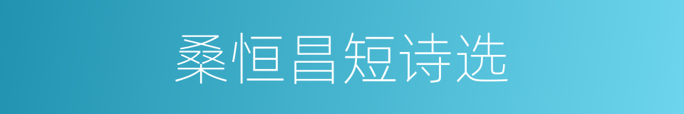 桑恒昌短诗选的同义词