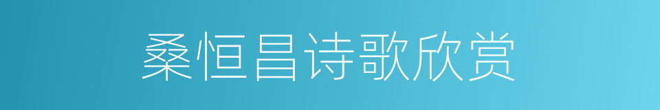 桑恒昌诗歌欣赏的同义词