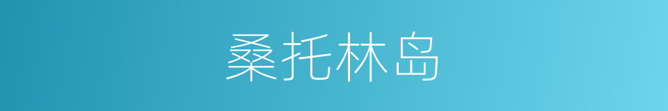 桑托林岛的同义词