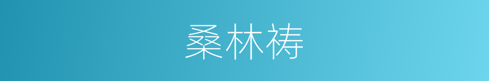 桑林祷的同义词