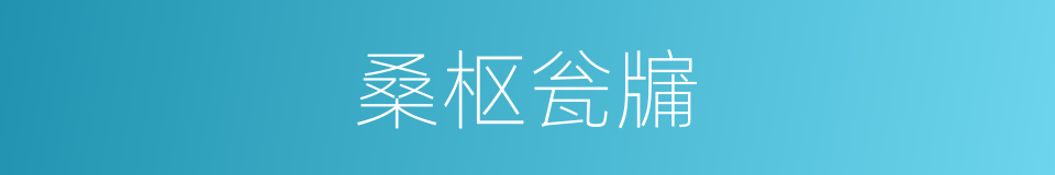 桑枢瓮牖的意思
