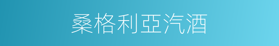 桑格利亞汽酒的同義詞