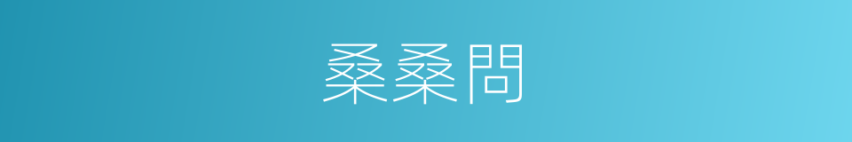 桑桑問的同義詞