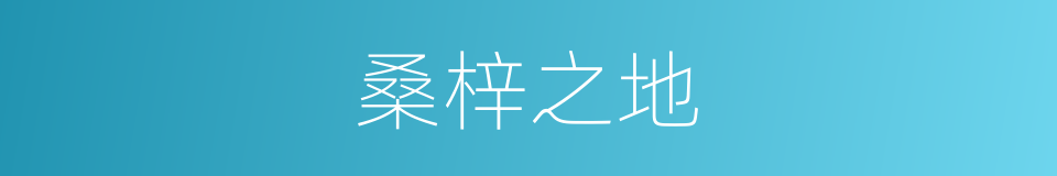 桑梓之地的意思