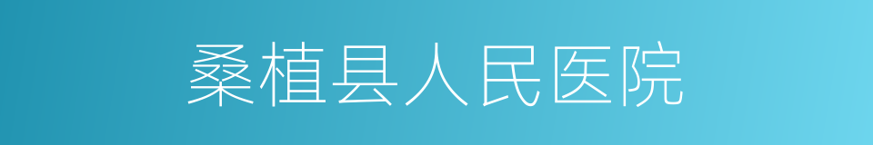 桑植县人民医院的同义词
