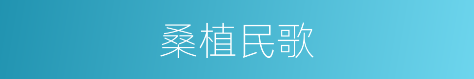 桑植民歌的同义词