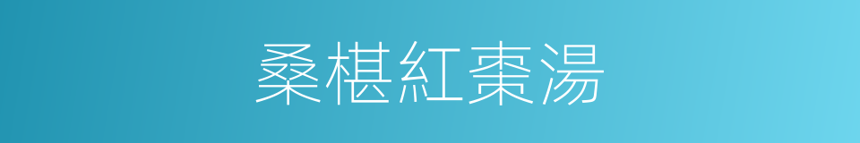 桑椹紅棗湯的同義詞