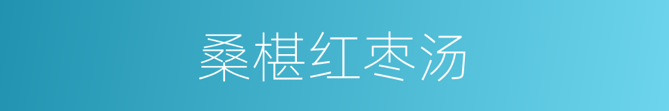 桑椹红枣汤的同义词