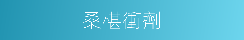 桑椹衝劑的同義詞
