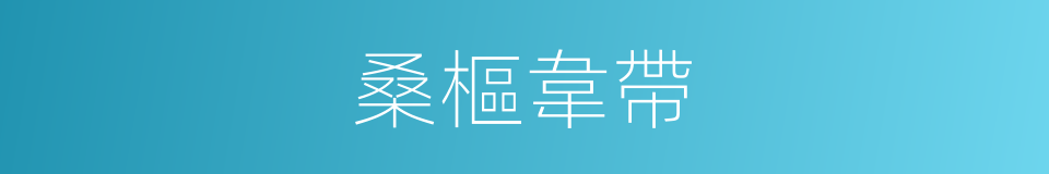 桑樞韋帶的意思