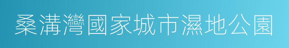 桑溝灣國家城市濕地公園的同義詞