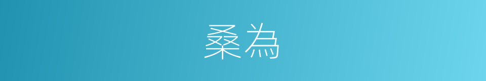 桑為的同義詞