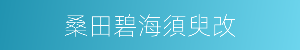 桑田碧海須臾改的同義詞