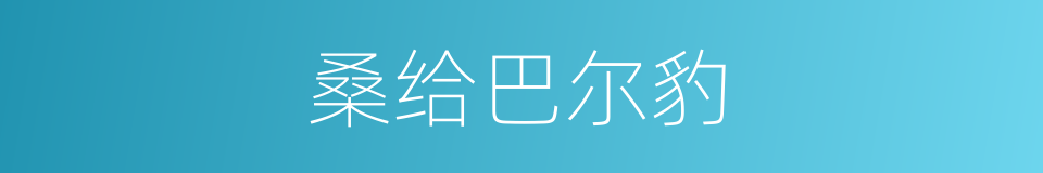 桑给巴尔豹的同义词