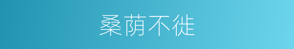 桑荫不徙的意思