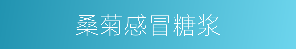 桑菊感冒糖浆的同义词