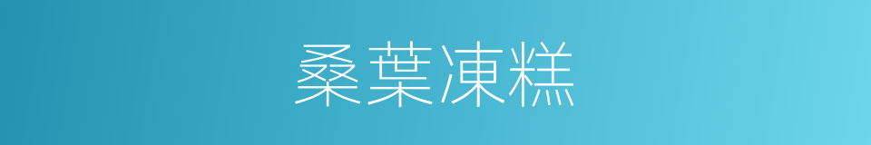桑葉凍糕的同義詞