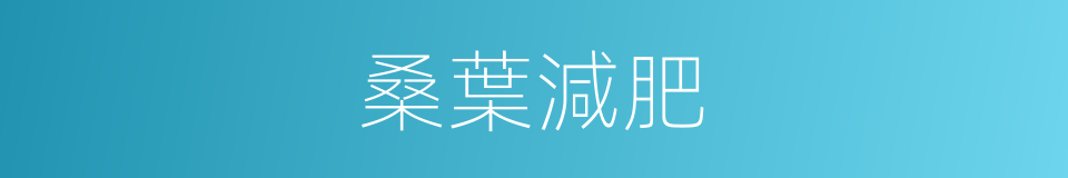 桑葉減肥的同義詞