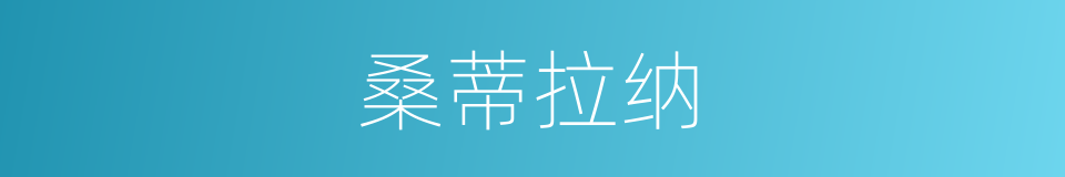 桑蒂拉纳的同义词