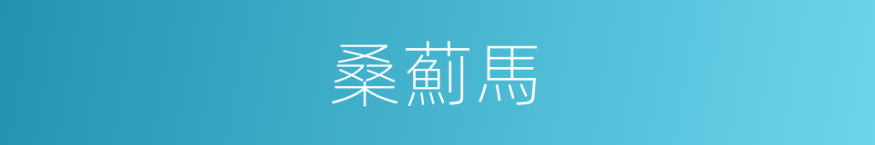 桑薊馬的同義詞