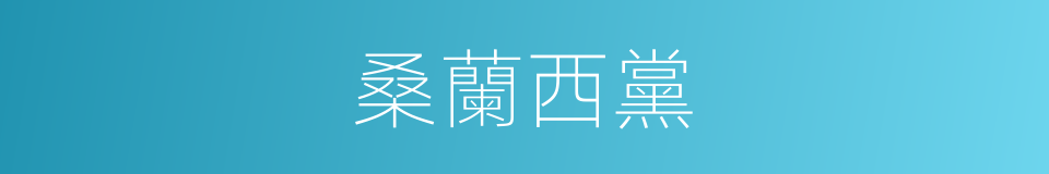 桑蘭西黨的同義詞