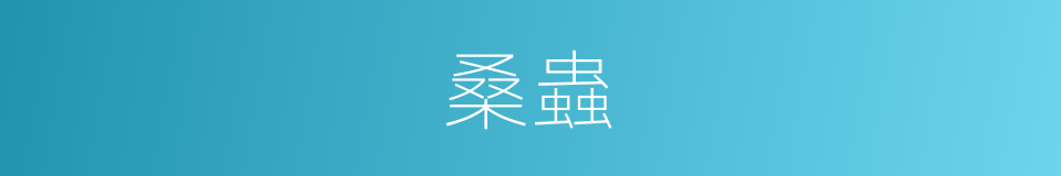 桑蟲的意思