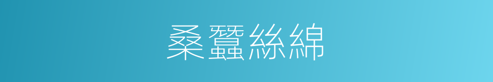 桑蠶絲綿的同義詞